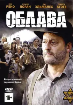 Облава / La rafle (2010) фильм скачать через торрет бесплатно в хорошем качестве