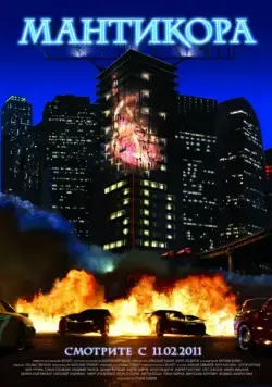 Мантикора (2011) фильм скачать через торрет бесплатно в хорошем качестве
