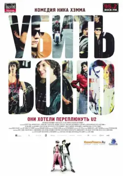 Убить Боно / Killing Bono (2010) фильм скачать через торрет бесплатно в хорошем качестве