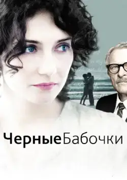 Черные бабочки / Black Butterflies (2011) фильм скачать через торрет бесплатно в хорошем качестве