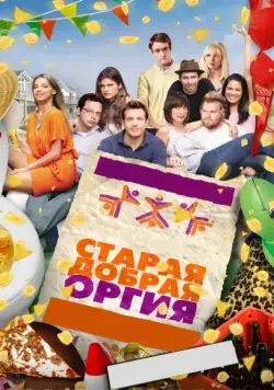 Старая добрая оргия / A Good Old Fashioned Orgy (2011) фильм скачать через торрет бесплатно в хорошем качестве