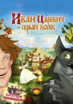 Иван Царевич и Серый Волк / Prince Ivan and the Grey Wolf (2011) cериал мультфильм скачать торрент файле бесплатно Скачать Иван Царевич и Серый Волк / Prince Ivan and the Grey Wolf(2011) cериал мультфильм с торрента бесплатно