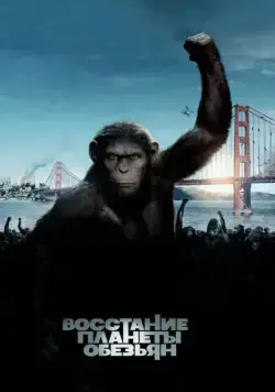 Восстание планеты обезьян / Rise of the Planet of the Apes (2011) фильм скачать торрент файле бесплатно Скачать Восстание планеты обезьян / Rise of the Planet of the Apes(2011) фильм с торрента бесплатно
