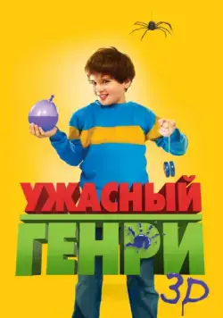 Ужасный Генри / Horrid Henry: The Movie (2011) фильм скачать через торрет бесплатно в хорошем качестве
