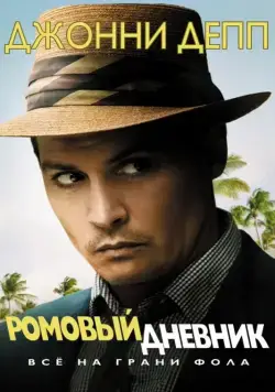 Ромовый дневник / The Rum Diary (2010) фильм скачать через торрет бесплатно в хорошем качестве