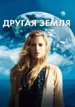 Другая Земля / Another Earth (2011) фильм скачать через торрет бесплатно в хорошем качестве