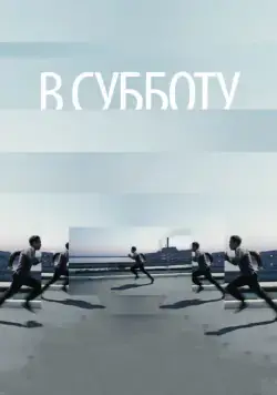 В субботу (2011) cериал скачать через торрет бесплатно в хорошем качестве