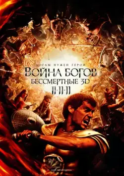 Война Богов: Бессмертные / Immortals (2011) фильм скачать через торрет бесплатно в хорошем качестве