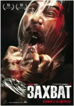 Захват / Secuestrados (2010) фильм скачать через торрет бесплатно в хорошем качестве