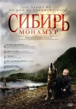 Сибирь. Монамур / Siberia, Monamour (2011) cериал скачать через торрет бесплатно в хорошем качестве
