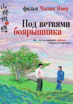 Под ветвями боярышника / Shan zha shu zhi lian (2010) фильм скачать через торрет бесплатно в хорошем качестве