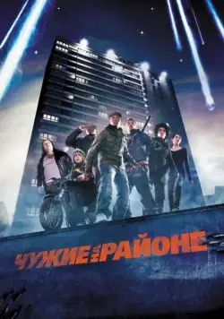 Чужие на районе / Attack of the Block (2011) фильм скачать через торрет бесплатно в хорошем качестве