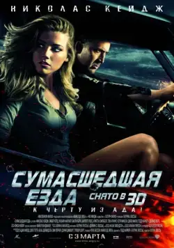 Сумасшедшая езда / Drive Angry (2011) фильм скачать через торрет бесплатно в хорошем качестве