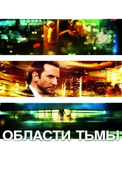 Области тьмы / Limitless (2011) фильм скачать через торрет бесплатно в хорошем качестве