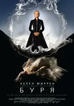 Буря / The Tempest (2010) фильм скачать через торрет бесплатно в хорошем качестве