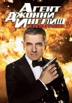 Агент Джонни Инглиш: Перезагрузка / Johnny English Reborn (2011) фильм скачать торрент файле бесплатно Скачать Агент Джонни Инглиш: Перезагрузка / Johnny English Reborn(2011) фильм с торрента бесплатно