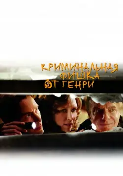 Криминальная фишка от Генри / Henry's Crime (2011) фильм скачать через торрет бесплатно в хорошем качестве
