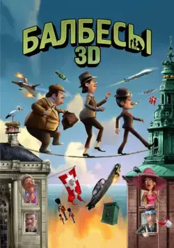 Балбесы 3D / Olsen-banden på de bonede gulve (2010) мультфильм скачать через торрет бесплатно в хорошем качестве
