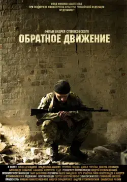 Обратное движение (2010) cериал скачать через торрет бесплатно в хорошем качестве
