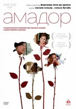 Амадор / Amador (2010) фильм скачать через торрет бесплатно в хорошем качестве