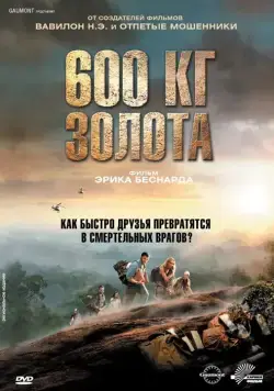 600 кг золота / 600 kilos d'or pur (2010) фильм скачать через торрет бесплатно в хорошем качестве
