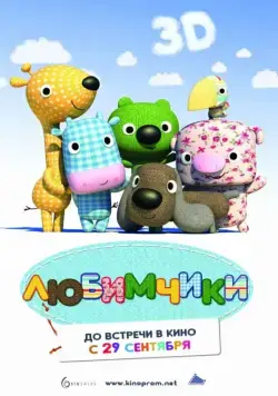 Любимчики / La tropa de trapo en el país donde siempre brilla el sol (2010) мультфильм скачать через торрет бесплатно в хорошем качестве