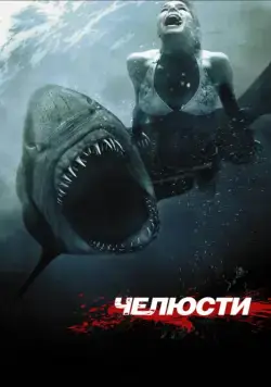 Челюсти 3D / Shark Night (2011) фильм скачать через торрет бесплатно в хорошем качестве
