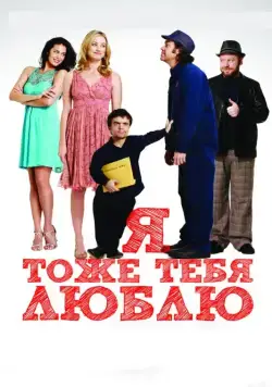 Я тоже тебя люблю / I Love You Too (2009) фильм скачать через торрет бесплатно в хорошем качестве