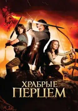Храбрые Перцем / Your Highness (2010) фильм скачать через торрет бесплатно в хорошем качестве