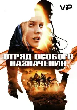 Отряд особого назначения / Fuerzas especiales (2011) фильм скачать через торрет бесплатно в хорошем качестве