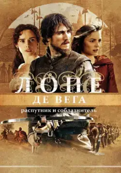 Лопе де Вега: Распутник и соблазнитель / Lope (2010) фильм скачать через торрет бесплатно в хорошем качестве
