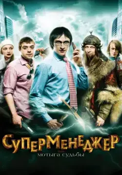 Суперменеджер, или Мотыга судьбы (2010) фильм скачать через торрет бесплатно в хорошем качестве