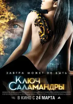 Ключ Саламандры / Pyataya Kazn (2011) cериал скачать через торрет бесплатно в хорошем качестве