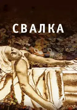 Свалка / Waste Land (2010) фильм скачать через торрет бесплатно в хорошем качестве