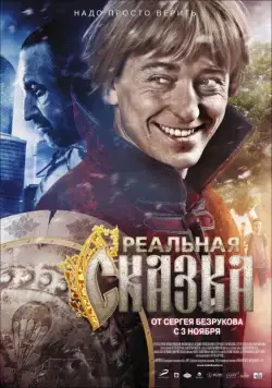 Реальная сказка (2011) cериал скачать через торрет бесплатно в хорошем качестве