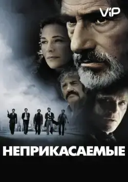 Неприкасаемые / Les Lyonnais (2011) фильм скачать через торрет бесплатно в хорошем качестве