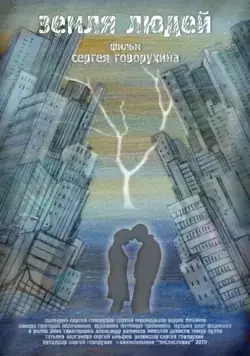 Земля людей (2011) cериал скачать через торрет бесплатно в хорошем качестве