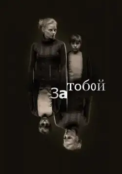 За тобой (2011) cериал скачать через торрет бесплатно в хорошем качестве