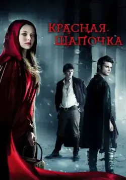 Красная Шапочка / Red Riding Hood (2011) фильм скачать через торрет бесплатно в хорошем качестве