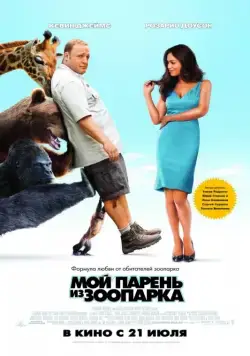 Мой парень из зоопарка / Zookeeper (2011) фильм скачать через торрет бесплатно в хорошем качестве