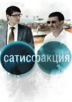 Сатисфакция (2010) cериал скачать через торрет бесплатно в хорошем качестве