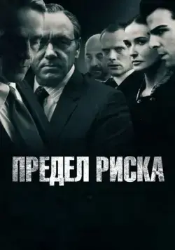 Предел риска / Margin Call (2011) фильм скачать через торрет бесплатно в хорошем качестве