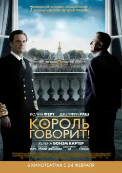Король говорит! / The King's Speech (2010) фильм скачать через торрет бесплатно в хорошем качестве