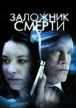 Заложник смерти / Afterwards (2008) фильм скачать через торрет бесплатно в хорошем качестве