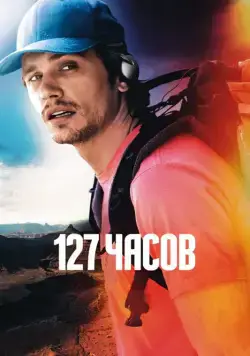 127 часов / 127 Hours (2010) фильм скачать через торрет бесплатно в хорошем качестве