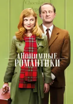 Анонимные романтики / Les Motifs Anonymes (2010) фильм скачать через торрет бесплатно в хорошем качестве