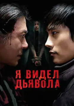Я видел Дьявола / Akmareul boattda (2010) фильм скачать через торрет бесплатно в хорошем качестве