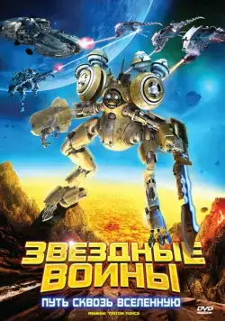 Звездные воины: Путь сквозь Вселенную / AniMen: Triton Force (2010) мультфильм скачать через торрет бесплатно в хорошем качестве