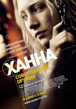 Ханна. Совершенное оружие / Hanna (2011) фильм скачать через торрет бесплатно в хорошем качестве