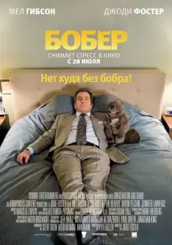 Бобер / The Beaver (2010) фильм скачать через торрет бесплатно в хорошем качестве